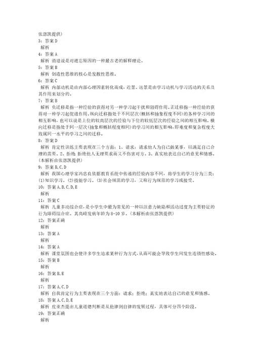 教师招聘考试复习资料教师招聘小学教育心理学通关试题每日练2020年04月04日7000