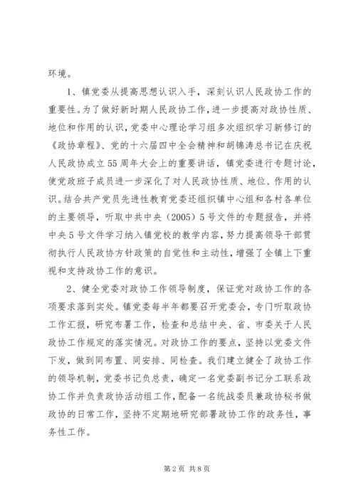 镇党委加强政协工作，努力开创政协工作新局面经验汇报 (7).docx