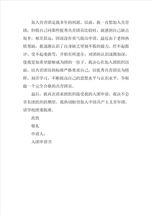 入团申请书300字范文精选