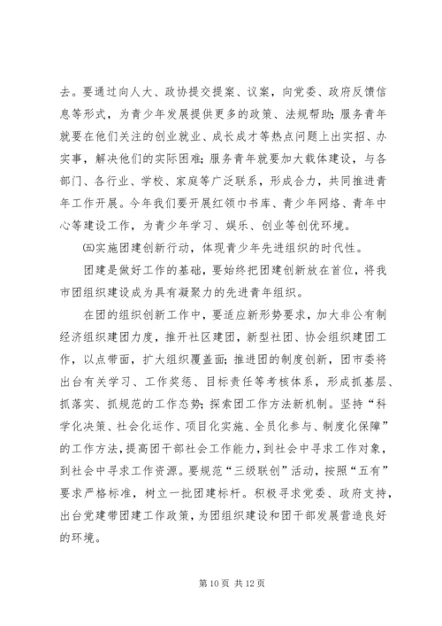 在共青团市二届二次全委扩大会议上的工作报告.docx