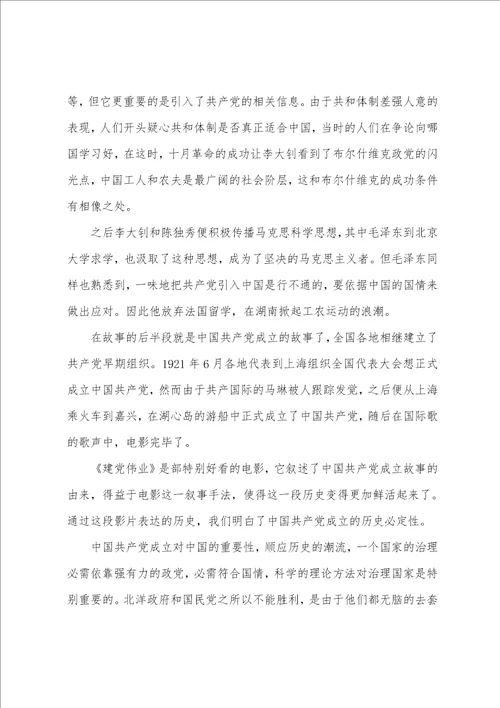 建党伟业大学生观后感建党伟业观后感3000字