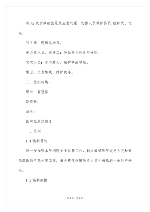 2022医院应急预案.docx