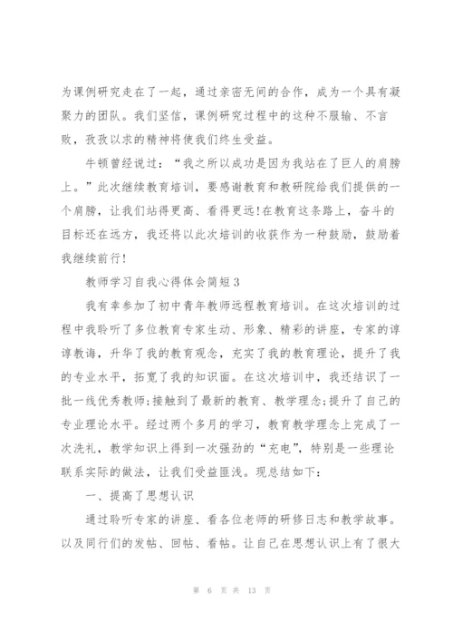 教师学习自我心得体会简短2022.docx