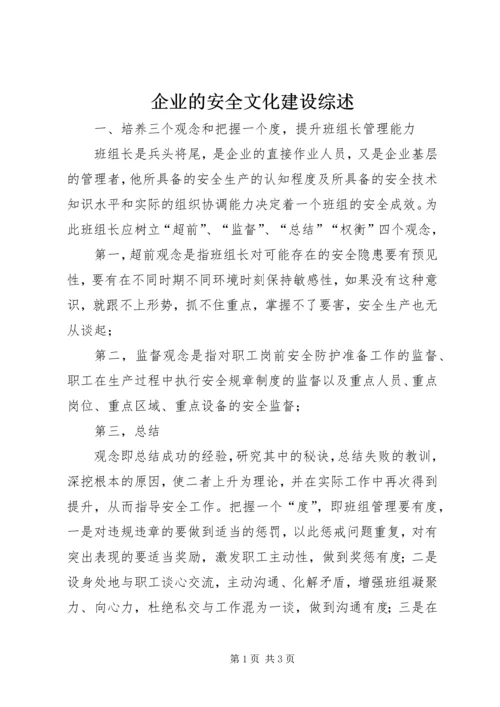 企业的安全文化建设综述.docx