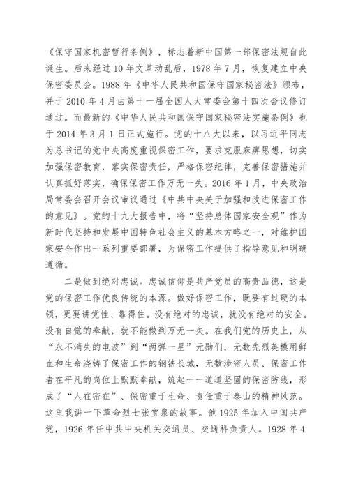 切实筑牢新时代保密安全坚固防线（党委书记保密专题党课）.docx