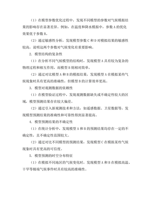 大气物理学中的气候变化模型分析