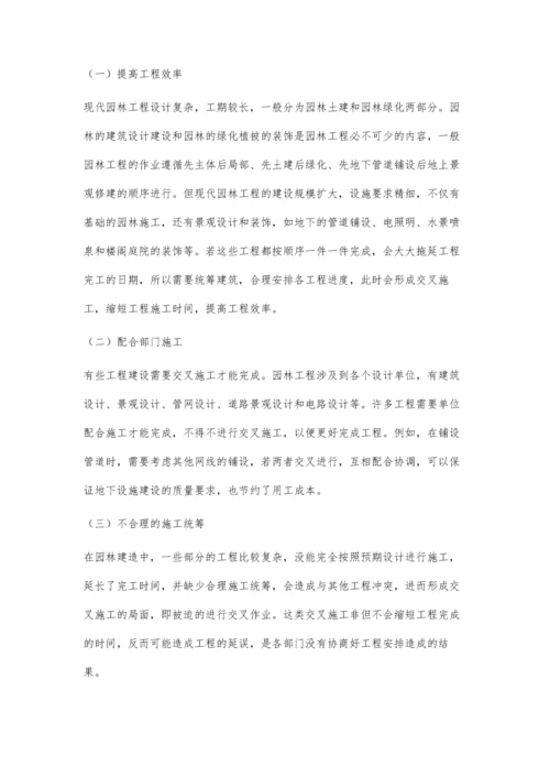 对园林工程中交叉施工的分析陈丽君.docx