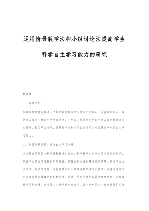 运用情景教学法和小组讨论法提高学生科学自主学习能力的研究.docx