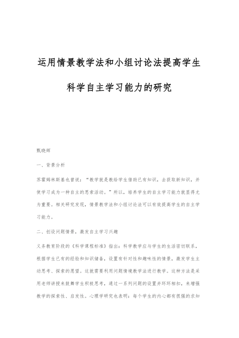 运用情景教学法和小组讨论法提高学生科学自主学习能力的研究.docx