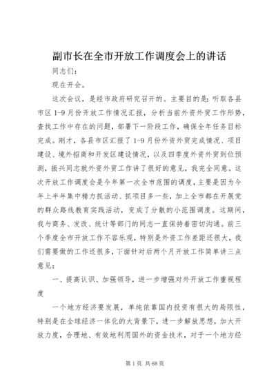 副市长在全市开放工作调度会上的讲话 (2).docx