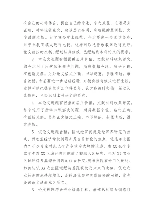 学术论文评语范文.docx