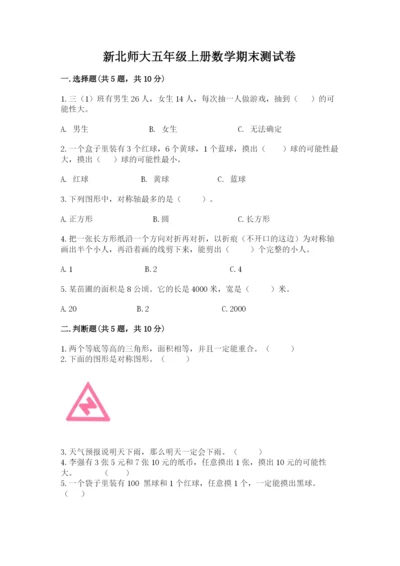 新北师大五年级上册数学期末测试卷附参考答案【综合题】.docx