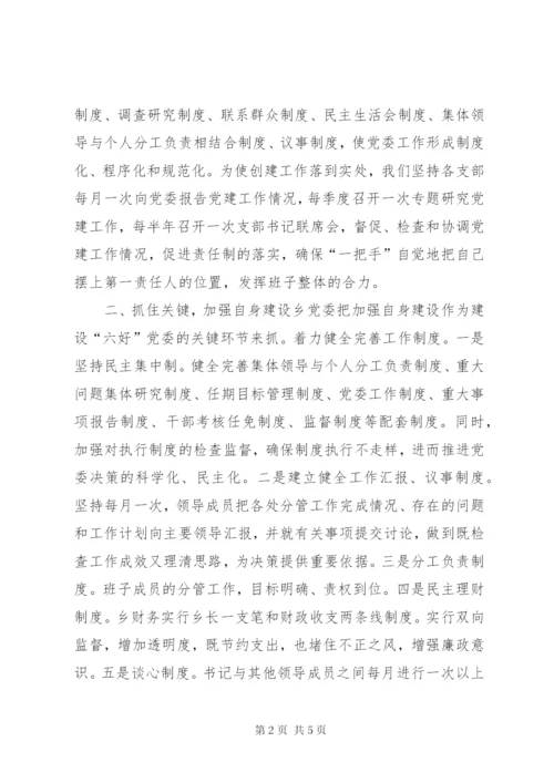 乡镇党委创建“六个好”目标的实施方案.docx