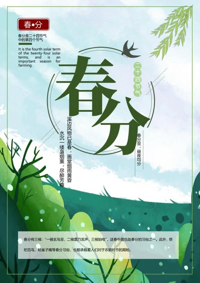 绿色春分海报word模板