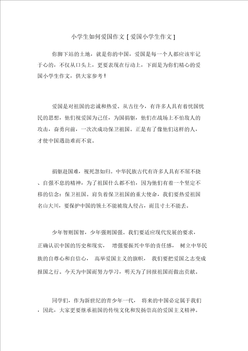 小学生如何爱国作文爱国小学生作文