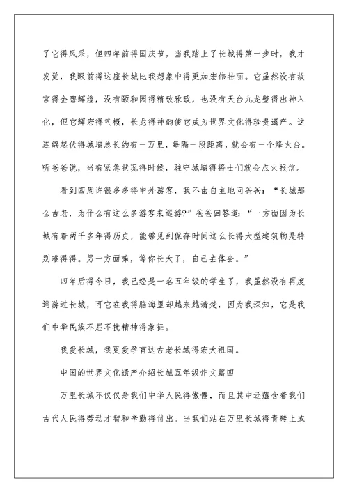 中国的世界文化遗产介绍长城五年级作文精选5篇