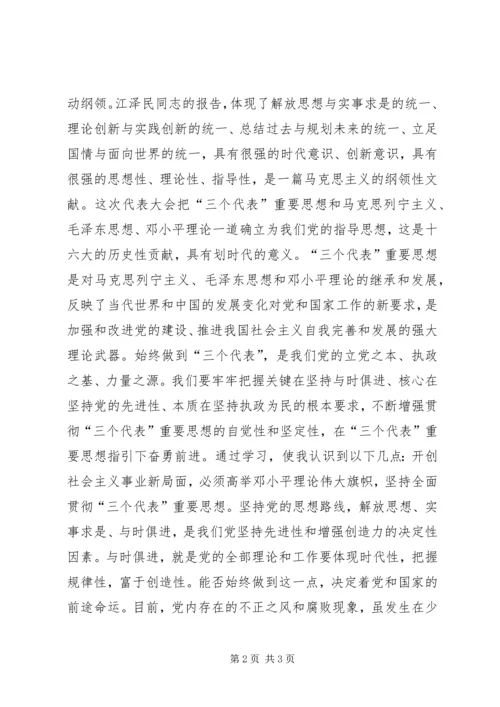 学习十六大思想汇报.docx