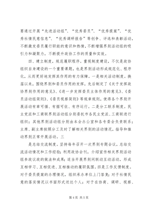 加强政协界别建设的几点思考 (5).docx