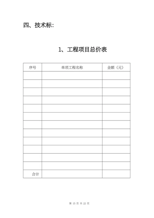 施工项目竞投标文件word模板