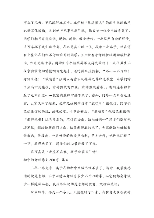 关于初中的老师作文600字集合10篇