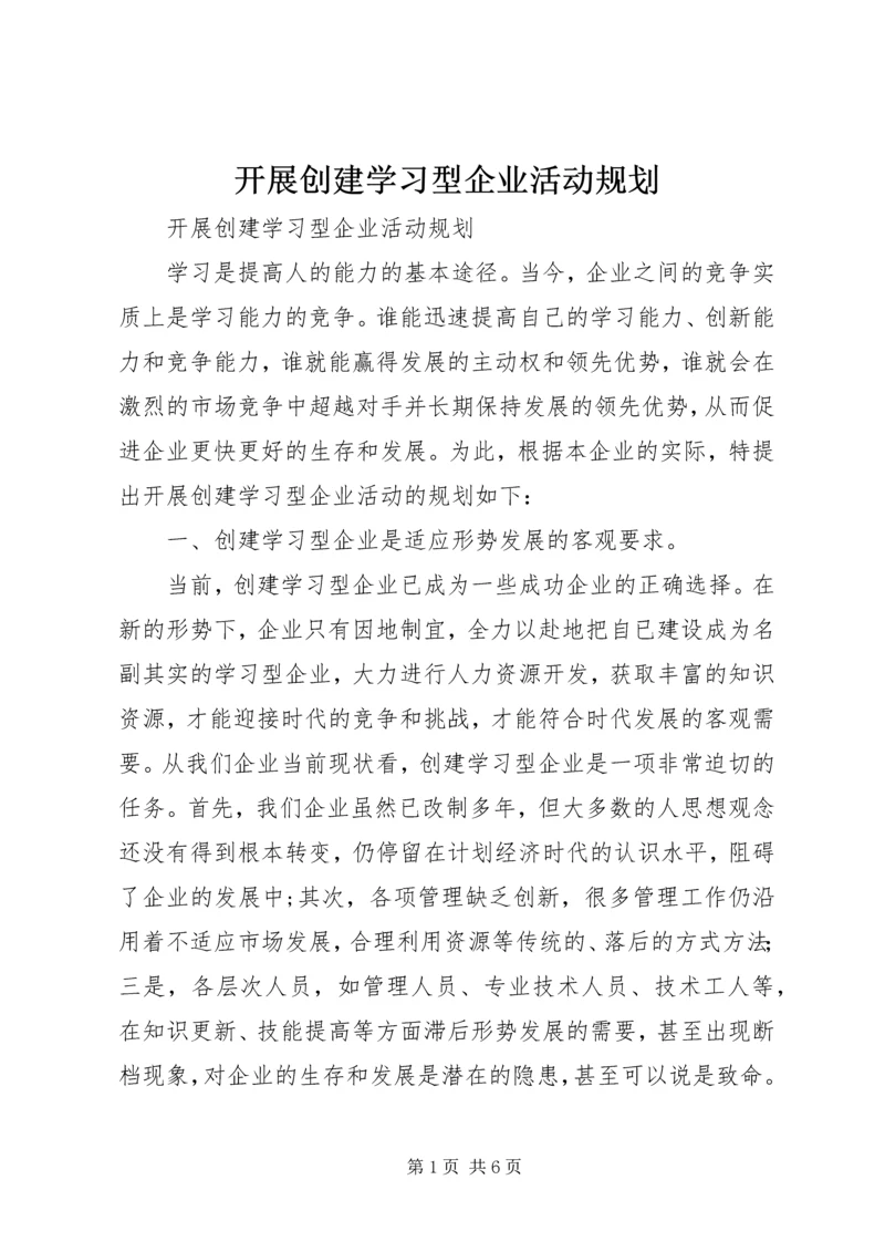 开展创建学习型企业活动规划 (3).docx