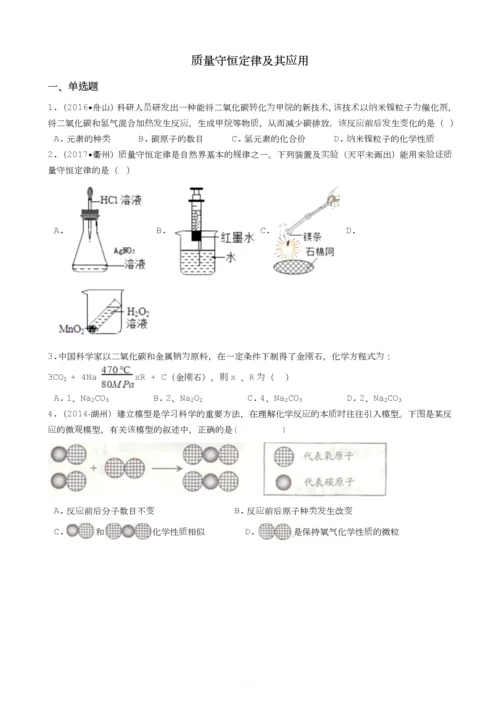 华师版科学中考试题汇编——质量守恒定律及其应用(有答案).docx