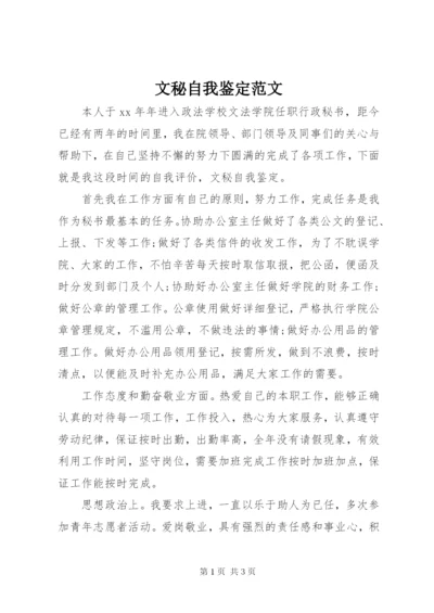 文秘自我鉴定范文.docx