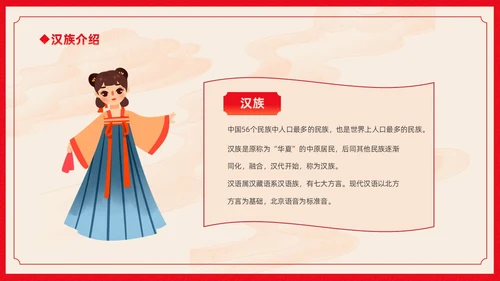 红色卡通中国风中国民族介绍主题班会PPT民族团结