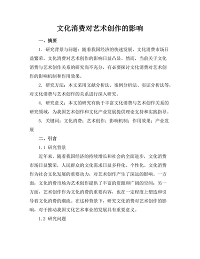 文化消费对艺术创作的影响