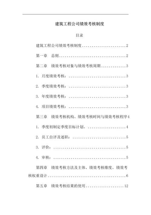 建筑工程公司绩效考核制度(打印版).docx