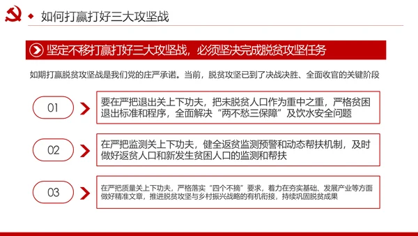 推进三大攻坚战全面建成小康社会党课PPT
