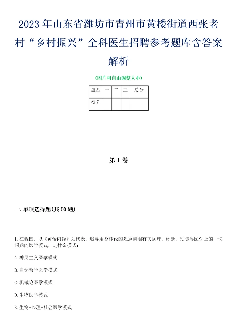 2023年山东省潍坊市青州市黄楼街道西张老村“乡村振兴全科医生招聘参考题库含答案解析