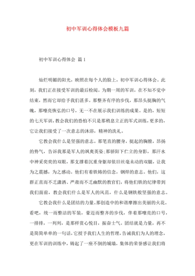 初中军训心得体会模板九篇.docx