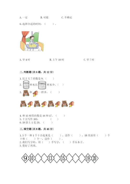 人教版数学一年级上册期末测试卷及完整答案【有一套】.docx