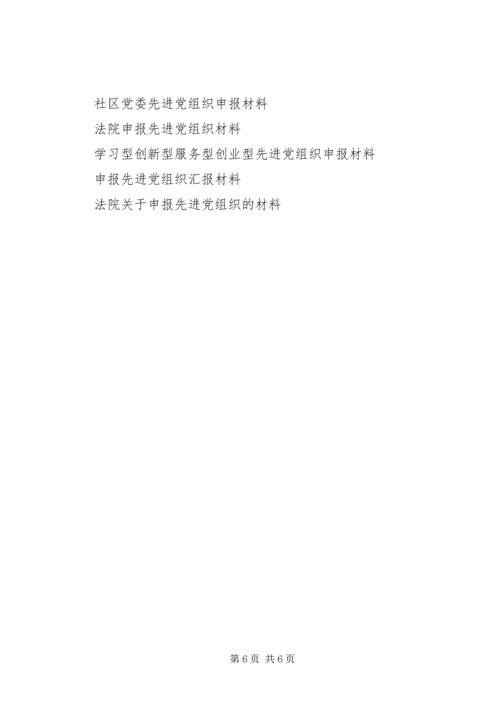 法院先进党组织申报材料 (2).docx