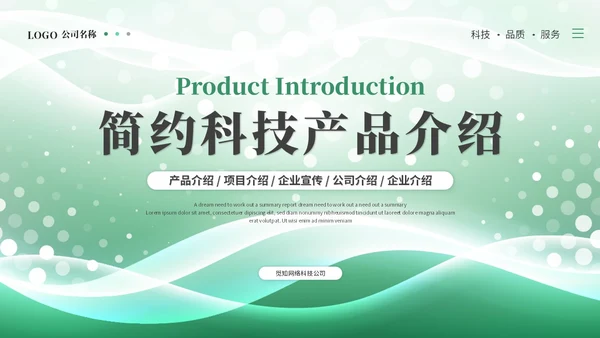 绿色简约科技线条产品介绍公司介绍项目介绍企业介绍ppt模板