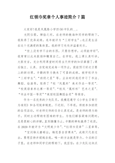红领巾奖章个人事迹简介7篇.docx