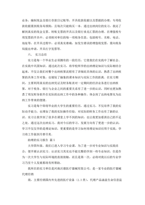 助理的实习报告范文汇总9篇.docx