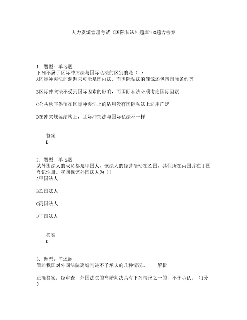 人力资源管理考试国际私法题库100题含答案测考219版