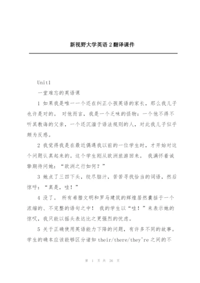 新视野大学英语2翻译课件.docx