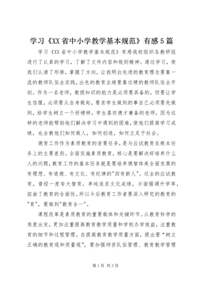 学习《XX省中小学教学基本规范》有感5篇_1.docx