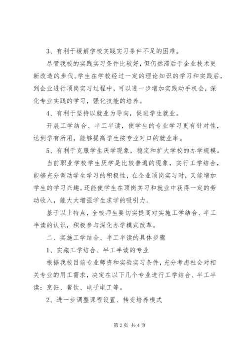 职业中专半工半读工学结合实施方案.docx