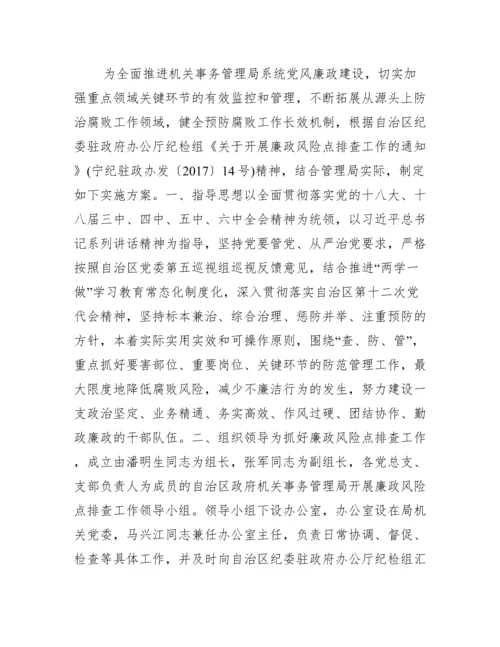 关于廉洁风险点排查工作方案【九篇】.docx