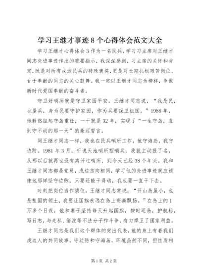 学习王继才事迹8个心得体会范文大全 (3).docx