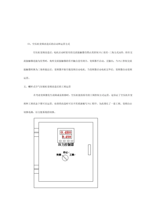 螺杆式空气压缩机变频改造方案.docx