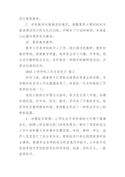 2024小学学校工作总结范文.docx