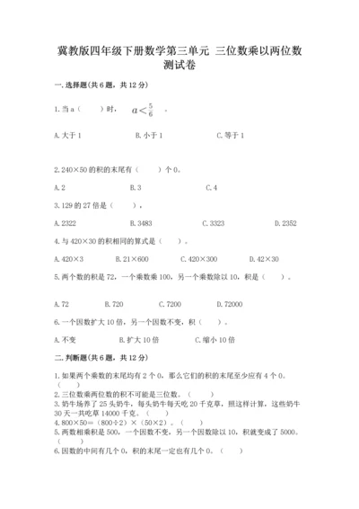 冀教版四年级下册数学第三单元 三位数乘以两位数 测试卷含答案【模拟题】.docx