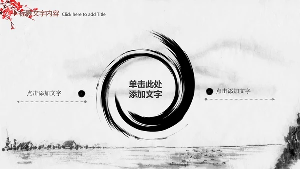 精美水墨中国风2016年终报告PPT模板