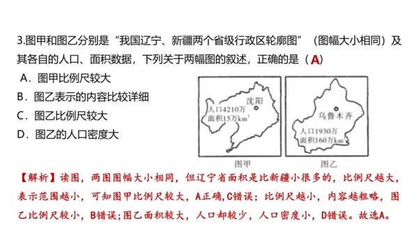 第一章 地球和地图（第3课时地图的阅读、地形图的判读）-2023-2024学年七年级地理上学期期中考