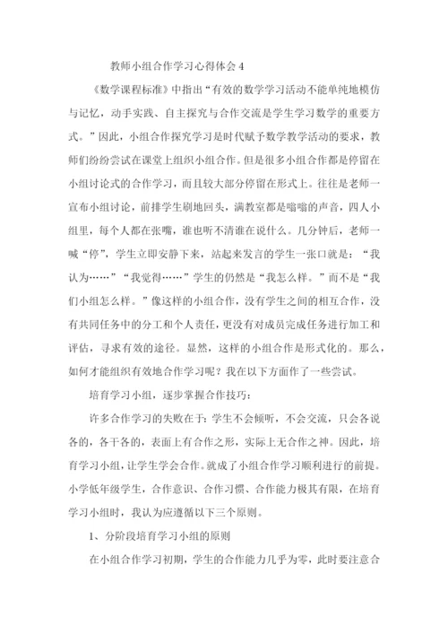 教师小组合作学习心得体会范文（4篇）.docx